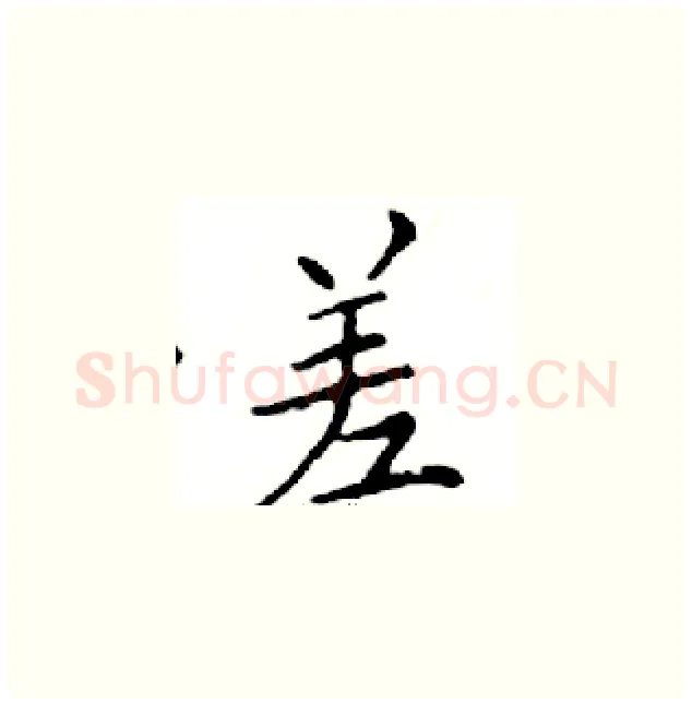 差硬笔楷书写法,摘自邓散木硬笔书法字帖