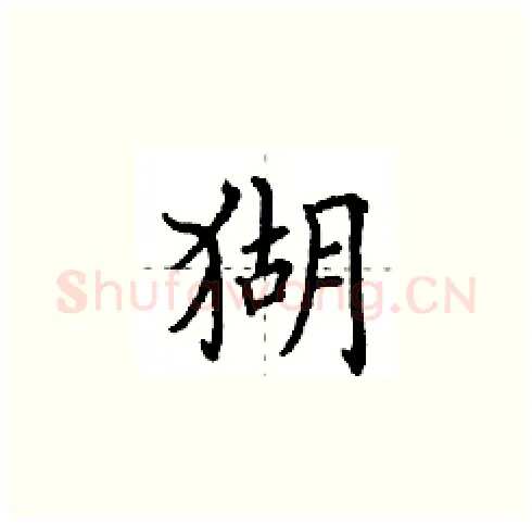 猢硬笔楷书写法,摘自田英章硬笔书法字帖