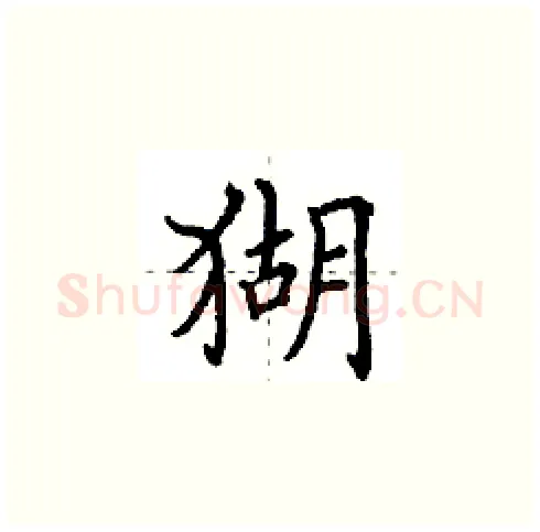 猢硬笔楷书写法,摘自田英章硬笔书法字帖