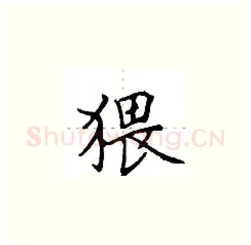 猥硬笔楷书写法,摘自田英章硬笔书法字帖