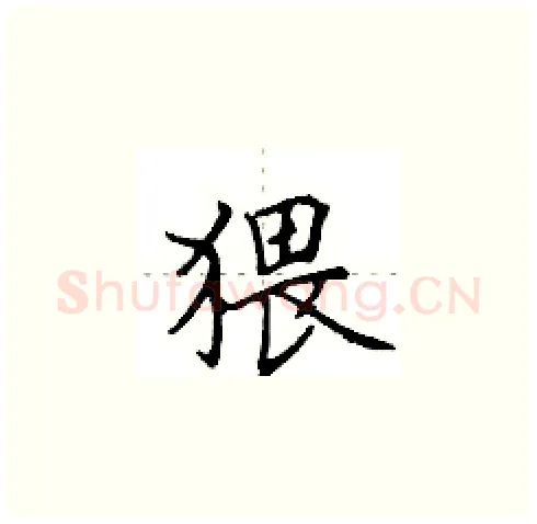 猥硬笔楷书写法,摘自田英章硬笔书法字帖
