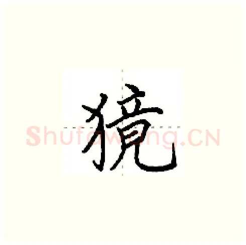 獍硬笔楷书写法,摘自田英章硬笔书法字帖