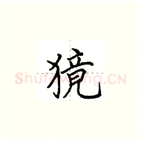 獍硬笔楷书写法,摘自田英章硬笔书法字帖
