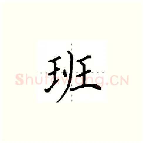 班硬笔楷书写法,摘自田英章硬笔书法字帖