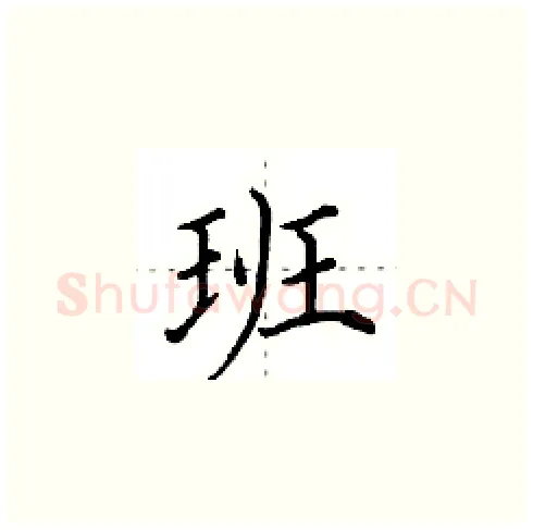 班硬笔楷书写法,摘自田英章硬笔书法字帖