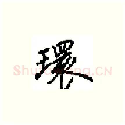 環硬笔楷书写法,摘自田英章硬笔书法字帖