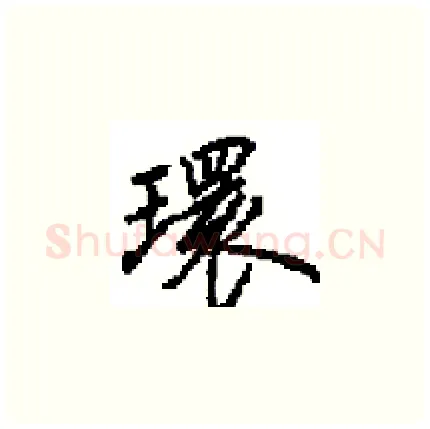 環硬笔楷书写法,摘自田英章硬笔书法字帖