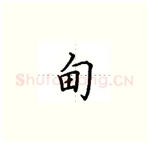 甸硬笔楷书写法,摘自田英章硬笔书法字帖