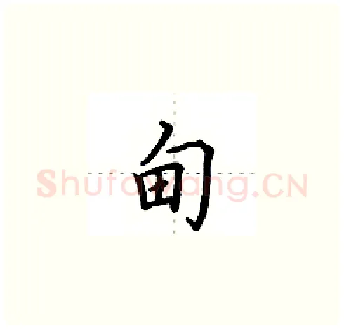 甸硬笔楷书写法,摘自田英章硬笔书法字帖