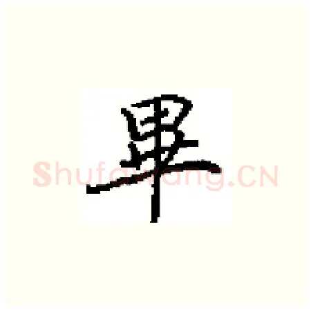 畢硬笔楷书写法,摘自田英章硬笔书法字帖