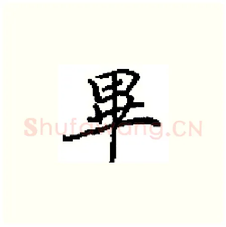 畢硬笔楷书写法,摘自田英章硬笔书法字帖