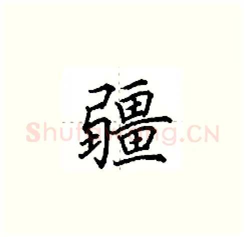疆硬笔楷书写法,摘自田英章硬笔书法字帖