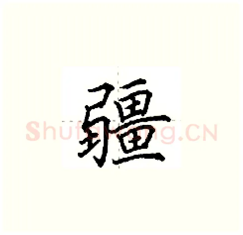 疆硬笔楷书写法,摘自田英章硬笔书法字帖