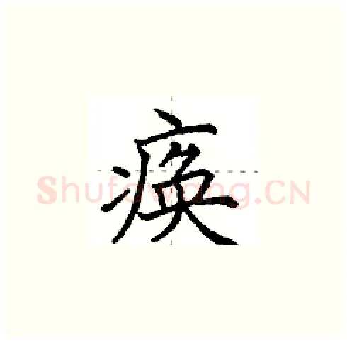 痪硬笔楷书写法,摘自田英章硬笔书法字帖
