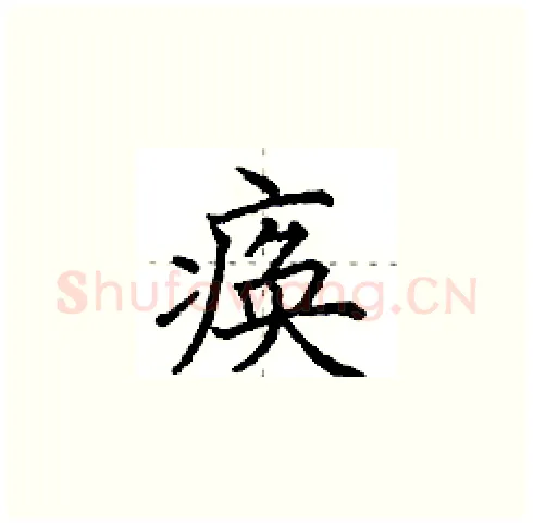 痪硬笔楷书写法,摘自田英章硬笔书法字帖