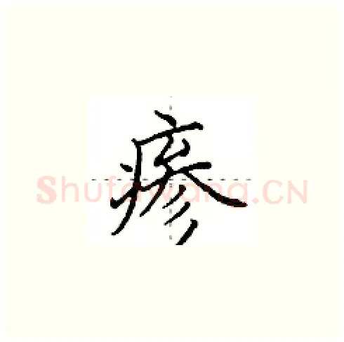 瘆硬笔楷书写法,摘自田英章硬笔书法字帖