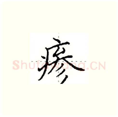 瘆硬笔楷书写法,摘自田英章硬笔书法字帖