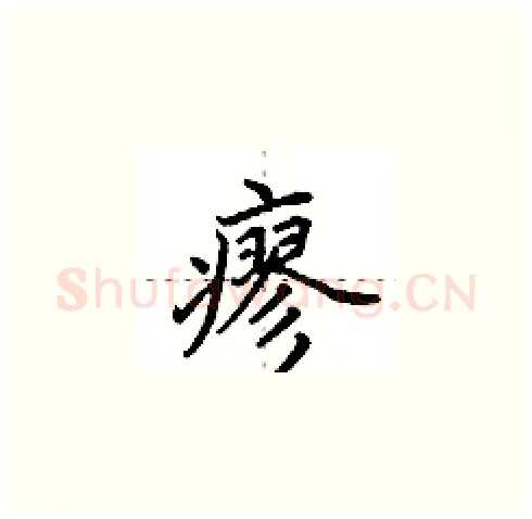 瘳硬笔楷书写法,摘自田英章硬笔书法字帖
