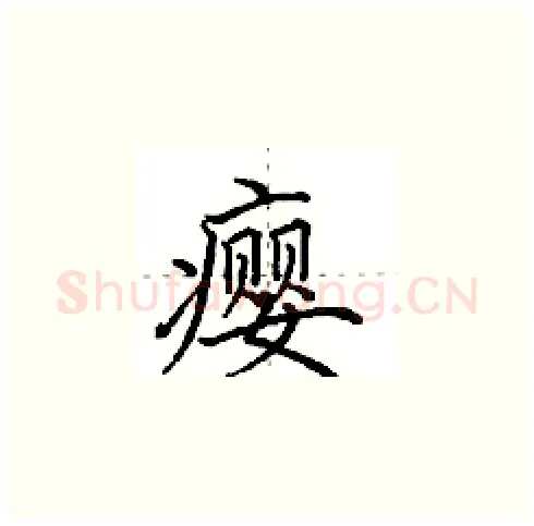 瘿硬笔楷书写法,摘自田英章硬笔书法字帖