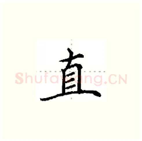 直硬笔楷书写法,摘自田英章硬笔书法字帖