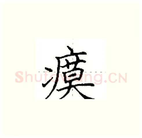 瘼硬笔楷书写法,摘自田英章硬笔书法字帖