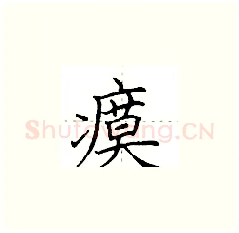 瘼硬笔楷书写法,摘自田英章硬笔书法字帖
