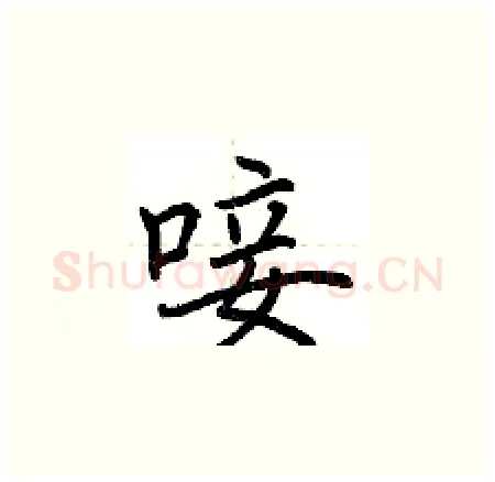 唼硬笔楷书写法,摘自荆霄鹏硬笔书法字帖