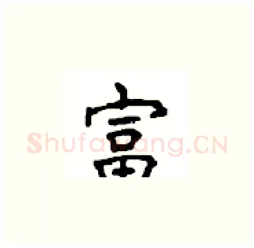 富硬笔楷书写法,摘自顾仲安硬笔书法字帖