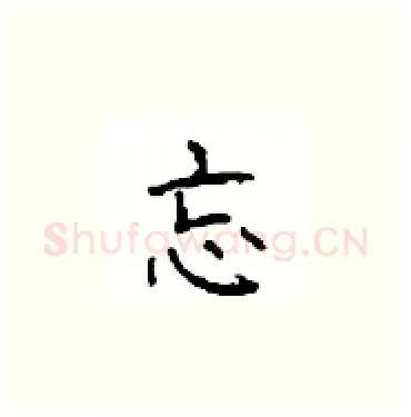 忘硬笔楷书写法,摘自顾仲安硬笔书法字帖
