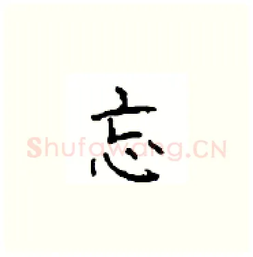 忘硬笔楷书写法,摘自顾仲安硬笔书法字帖