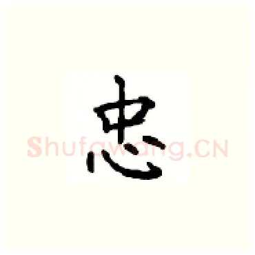 忠硬笔楷书写法,摘自顾仲安硬笔书法字帖