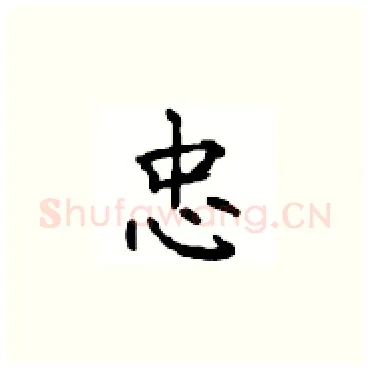 忠硬笔楷书写法,摘自顾仲安硬笔书法字帖