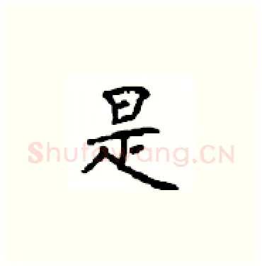 是硬笔楷书写法,摘自顾仲安硬笔书法字帖