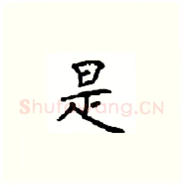 是硬笔楷书写法,摘自顾仲安硬笔书法字帖