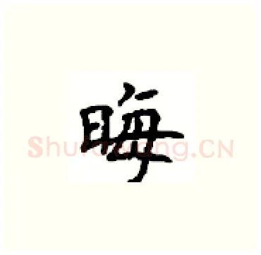 晦硬笔楷书写法,摘自顾仲安硬笔书法字帖