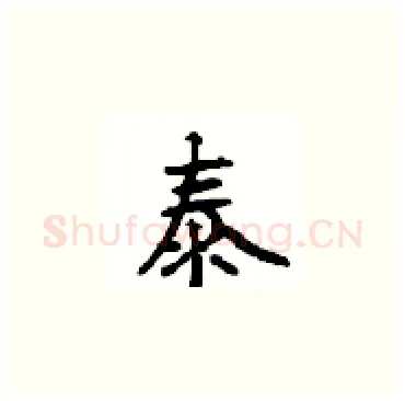 泰硬笔楷书写法,摘自顾仲安硬笔书法字帖