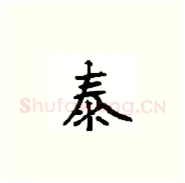 泰硬笔楷书写法,摘自顾仲安硬笔书法字帖