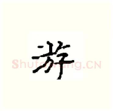 游硬笔楷书写法,摘自顾仲安硬笔书法字帖