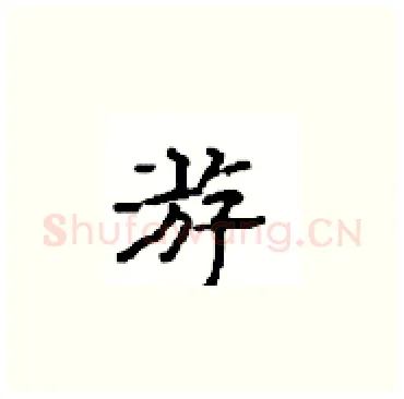 游硬笔楷书写法,摘自顾仲安硬笔书法字帖