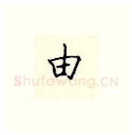 由硬笔楷书写法,摘自顾仲安硬笔书法字帖