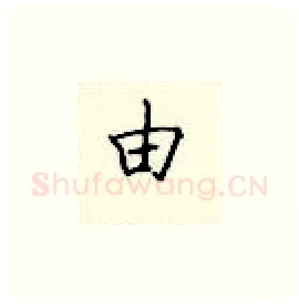 由硬笔楷书写法,摘自顾仲安硬笔书法字帖