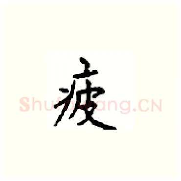 疲硬笔楷书写法,摘自顾仲安硬笔书法字帖