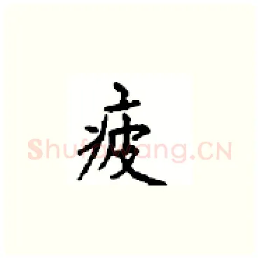 疲硬笔楷书写法,摘自顾仲安硬笔书法字帖