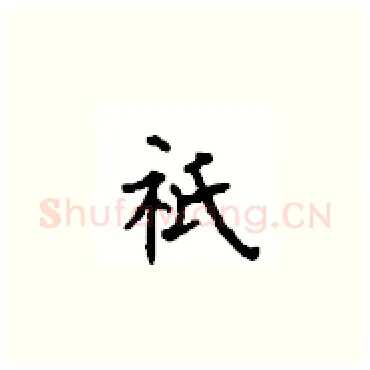 祇硬笔楷书写法,摘自顾仲安硬笔书法字帖