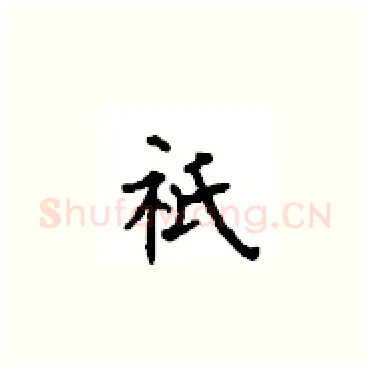 祇硬笔楷书写法,摘自顾仲安硬笔书法字帖