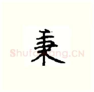 秉硬笔楷书写法,摘自顾仲安硬笔书法字帖