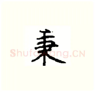 秉硬笔楷书写法,摘自顾仲安硬笔书法字帖