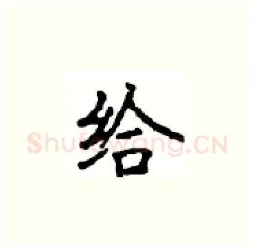 给硬笔楷书写法,摘自顾仲安硬笔书法字帖