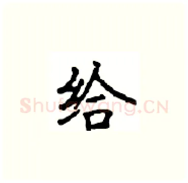 给硬笔楷书写法,摘自顾仲安硬笔书法字帖