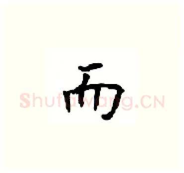 而硬笔楷书写法,摘自顾仲安硬笔书法字帖